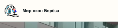 Мир окон Берёза
